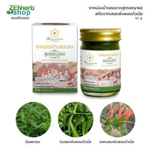 ยาหม่องบ้านชมนาดสูตรพญายอ