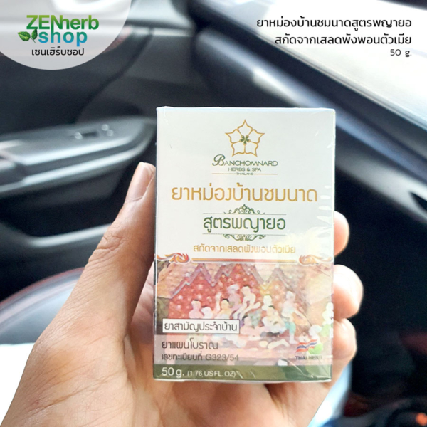 ยาหม่องบ้านชมนาดสูตรพญายอ 50g 1 ยาหม่องบ้านชมนาดสูตรพญายอ