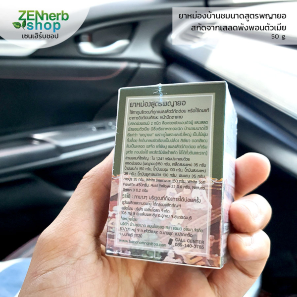 ยาหม่องบ้านชมนาดสูตรพญายอ 50g 2 ยาหม่องบ้านชมนาดสูตรพญายอ