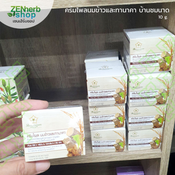 ครีมไพลนมข้าวทานาคา 10g บ้านชมนาด 1 ครีมไพลนมข้าวทานาคา บ้านชมนาด