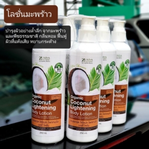 โลชั่นมะพร้าว-coconut Lotion