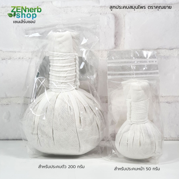 ลูกประคบเล็ก 50g. ตราคุณยาย 3 ลูกประคบสมุนไพร