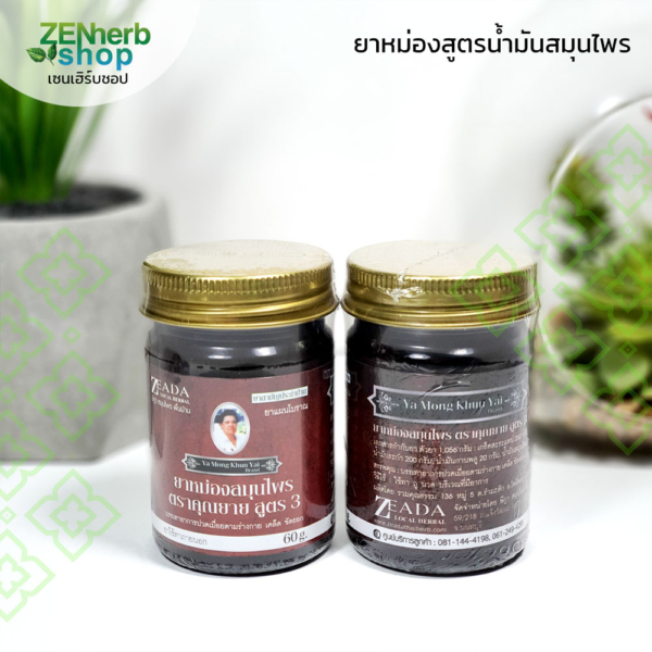 ยาหม่องสมุนไพร ตราคุณยาย สูตร3 สีดำ 1 ยาหม่องน้ำมันสมุนไพร