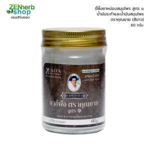 ขี้ผึ้งตราคุณยาย สูตร1