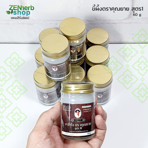 ขี้ผึ้งตราคุณยาย สูตร1 60กรัม สีขาว 1 ขี้ผึ้งตราคุณยาย สูตร1
