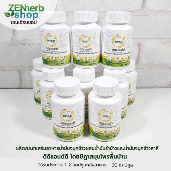 น้ำมันจมูกข้าวดีดีแอนด์ดี 60 แคปซูล 1 น้ำมันจมูกข้าวดีดีแอนด์ดี