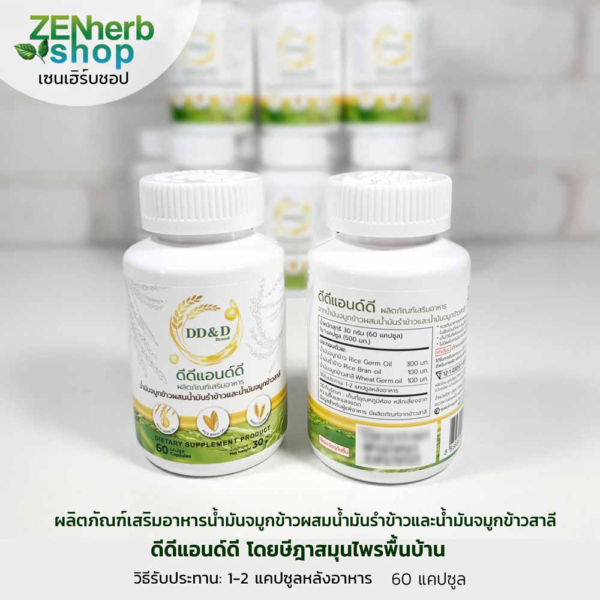 น้ำมันจมูกข้าวดีดีแอนด์ดี 60 แคปซูล 3 น้ำมันจมูกข้าวดีดีแอนด์ดี 60 แคปซูล 1