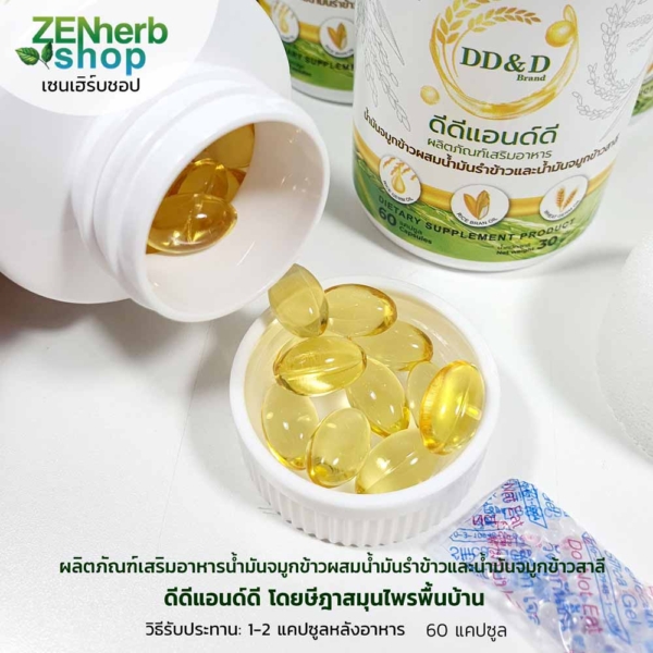 น้ำมันจมูกข้าวดีดีแอนด์ดี 60 แคปซูล 2 น้ำมันจมูกข้าวดีดีแอนด์ดี