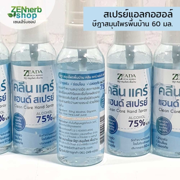 สเปรย์ล้างมือษีฎา 60มล. 1 สเปรย์ล้างมือษีฎา