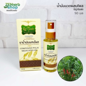 น้ำมันไพลษีฎาโอสถ 50 มล