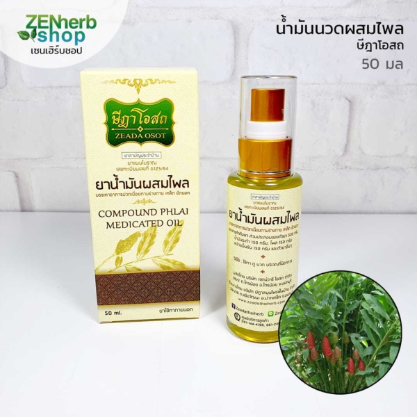 น้ำมันไพลษีฎาโอสถ 50 มล 3 น้ำมันไพลษีฎาโอสถ