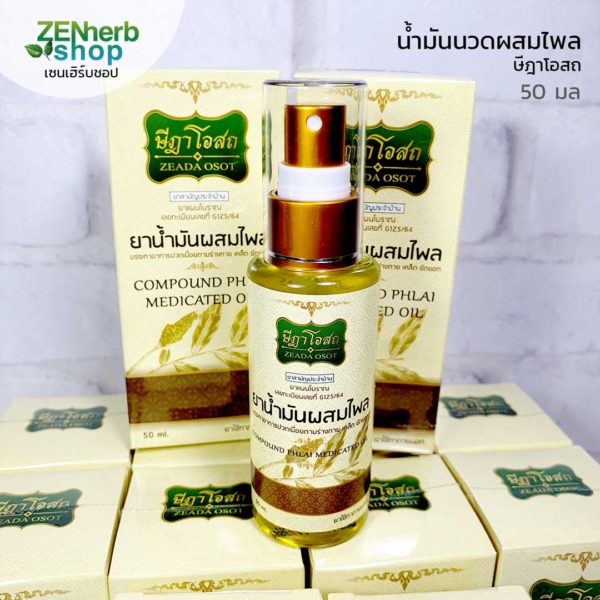 น้ำมันไพลษีฎาโอสถ 50 มล 2 น้ำมันไพลษีฎาโอสถ