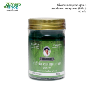 ขี้ผึ้งตราคุณยายสูตร3 60 กรัม สีเขียว