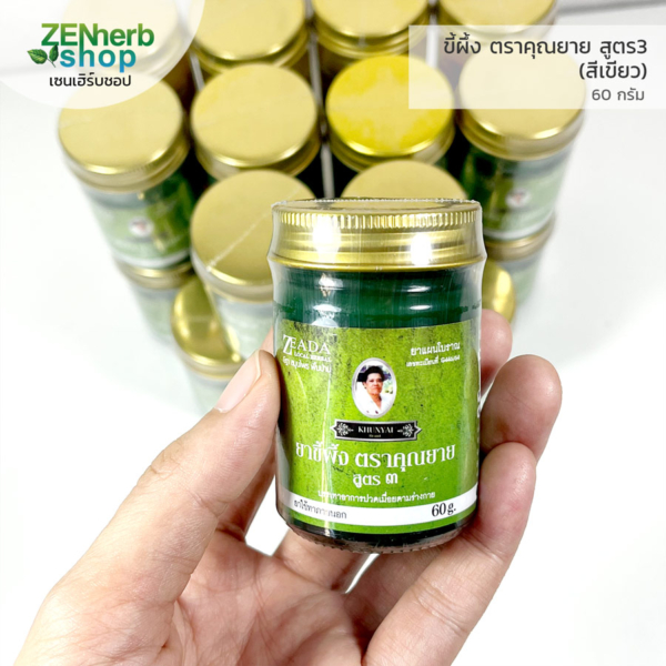 ขี้ผึ้งตราคุณยายสูตร3 60 กรัม สีเขียว 1 ขี้ผึ้งตราคุณยายสูตร3 สีเขียว