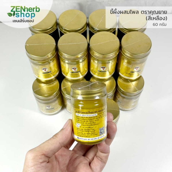 ขี้ผึ้งผสมไพล ตราคุณยาย 60กรัม สีเหลือง 2 ขี้ผึ้งผสมไพล ตราคุณยาย 60กรัม สีเหลือง 2