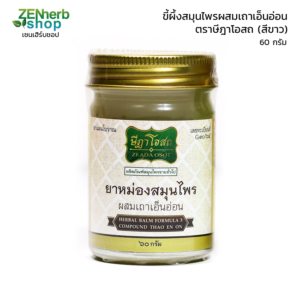 ยาหม่องเถาเอ็นอ่อน ษีฎาโอสถ