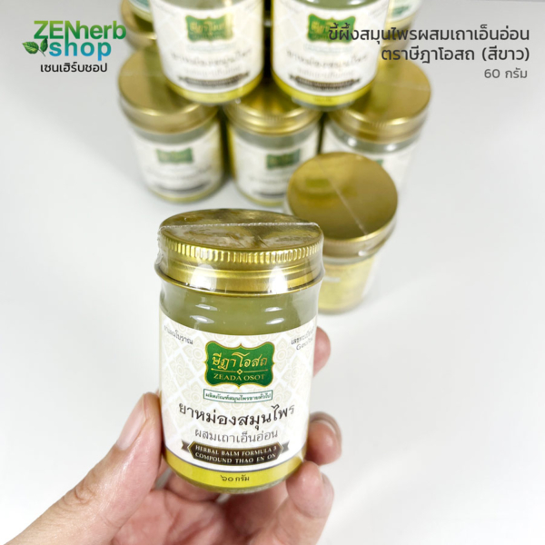 ยาหม่องเถาเอ็นอ่อน ตราษีฎาโอสถ 60g. สีขาว 1 ยาหม่องเถาเอ็นอ่อน ษีฎาโอสถ