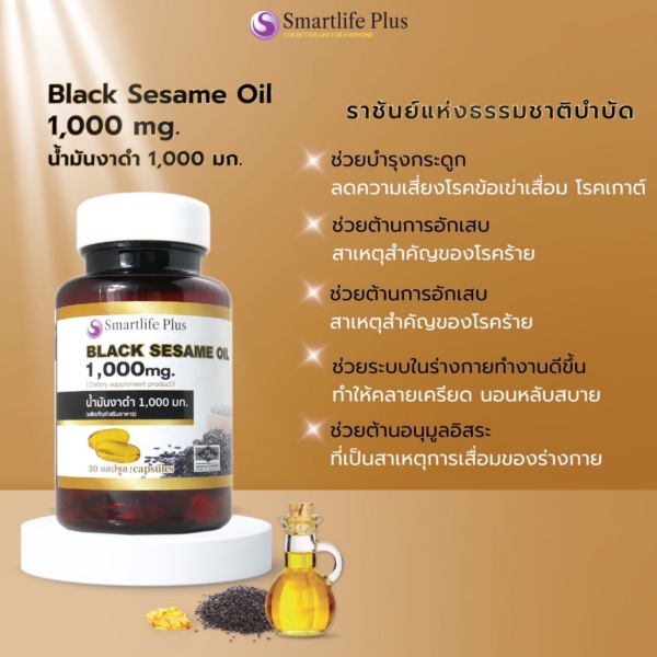 น้ำมันงาดำสมาร์ทไลฟ์พลัส