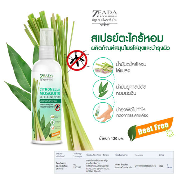 สเปรย์ตะไคร้หอมกันยุง ษีฎา 120ml 2 สเปรย์ตะไคร้หอมกันยุง ษีฎา 120ml 1