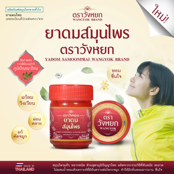 ยาดมสมุนไพรวังหยก โดยษีฎาสมุนไพรพื้นบ้าน 2 ยาดมสมุนไพรวังหยก