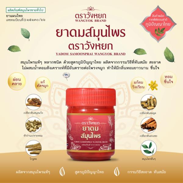 ยาดมสมุนไพรวังหยก โดยษีฎาสมุนไพรพื้นบ้าน 3 ยาดมสมุนไพรวังหยก