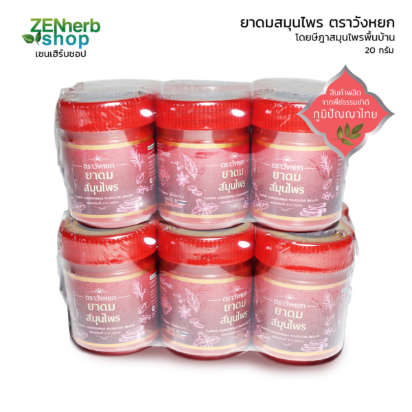 ยาดมสมุนไพรวังหยก โดยษีฎาสมุนไพรพื้นบ้าน 1 ยาดมสมุนไพรวังหยก