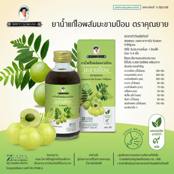 ยาน้ำแก้ไอมะขามป้อม ตราคุณยาย 2 ยาน้ำแก้ไอมะขามป้อม
