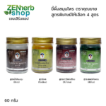 ขี้ผึ้งตราคุณยาย 4 สูตร
