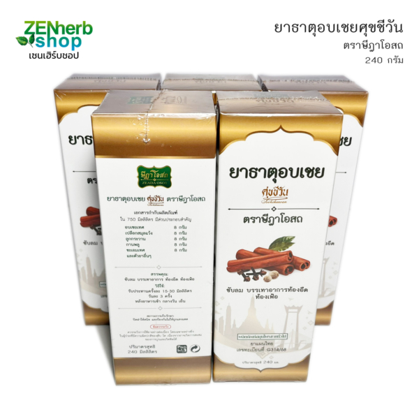ยาธาตุอบเชยศุขชีวัน ตราษีฎาโอสถ 2 ยาธาตุอบเชยศุขชีวัน ตราษีฎาโอสถ 2