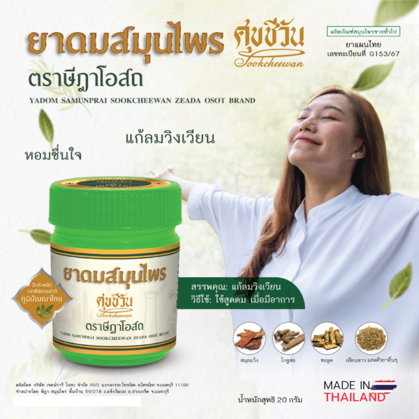 ยาดมสมุนไพรศุขชีวัน ตราษีฎาโอสถ 1 ยาดมสมุนไพรศุขชีวัน ตราษีฎาโอสถ 1