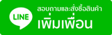 เพิ่มเพื่อน