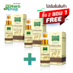 โปรซื้อ 2 แถม 1 น้ำมันไพลษีฎาโอสถ 50 มล